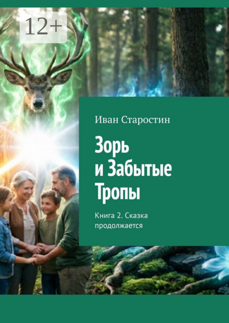 Зорь и Забытые Тропы. Книга 2. Сказка продолжается