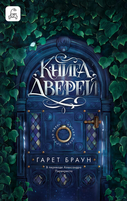 Книга дверей, Гарет Браун
