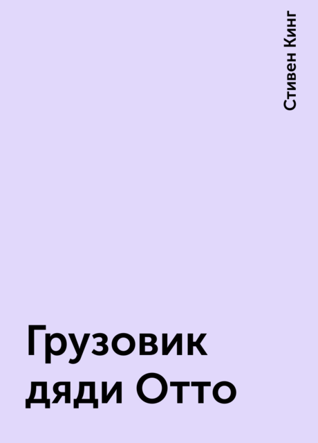 Грузовик дяди Отто