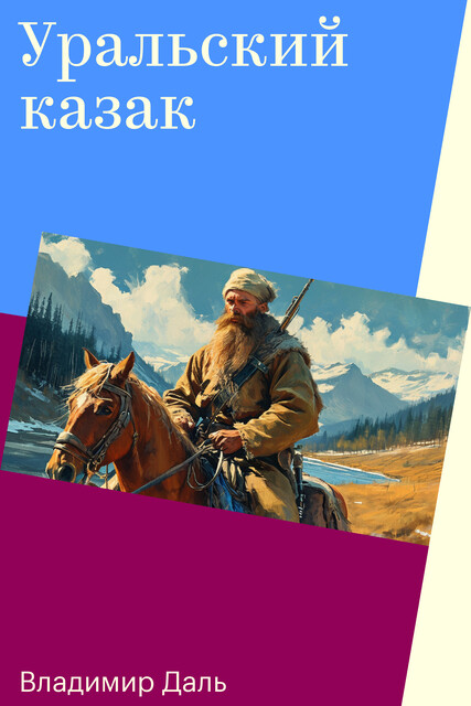 Уральский казак, Владимир Даль