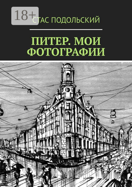 Питер. Мои фотографии
