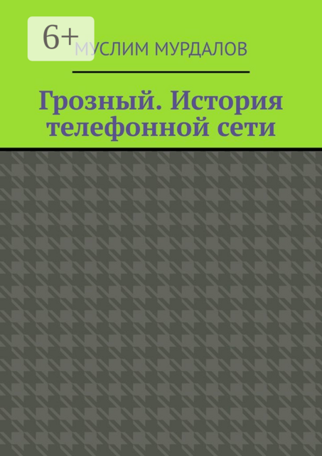 Грозный. История телефонной сети