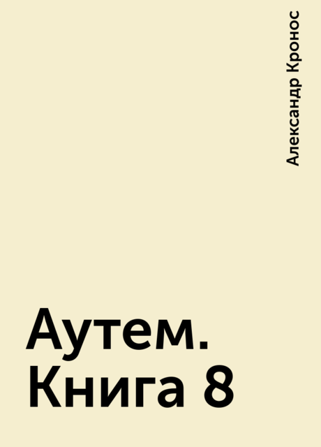 Аутем. Книга 8