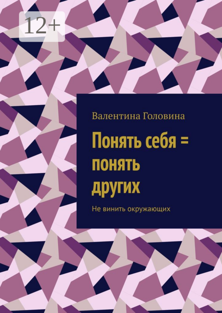 Понять себя = понять других. Не винить окружающих, Валентина Головина