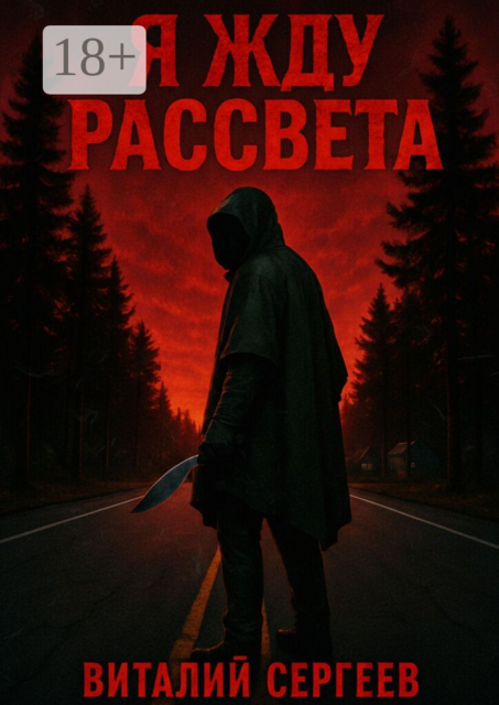 Я жду рассвета