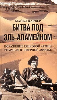 Битва под Эль-Аламейном. Поражение танковой армии Роммеля в Северной Африке, Майкл Карвер