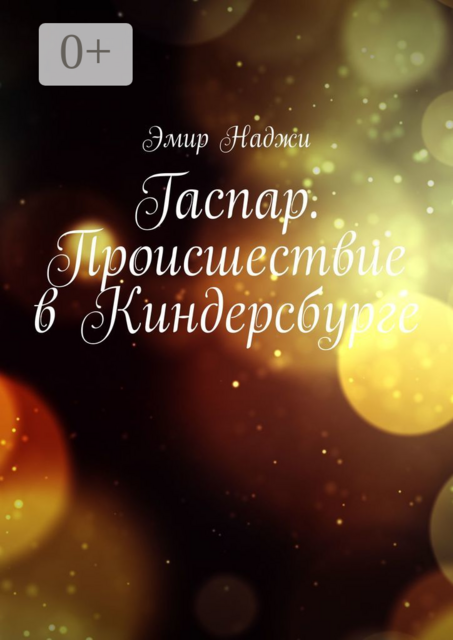 Гаспар. Происшествие в Киндерсбурге