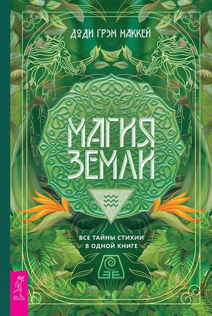 Магия Земли. Все тайны стихии в одной книге, Доди Грэм Маккей