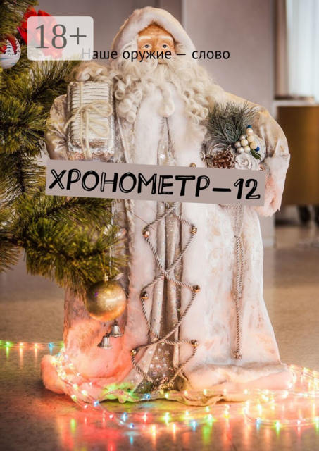 Хронометр-12