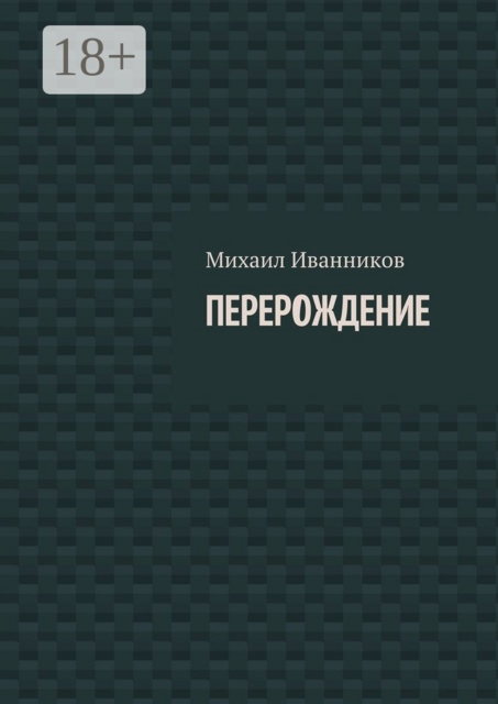 Перерождение