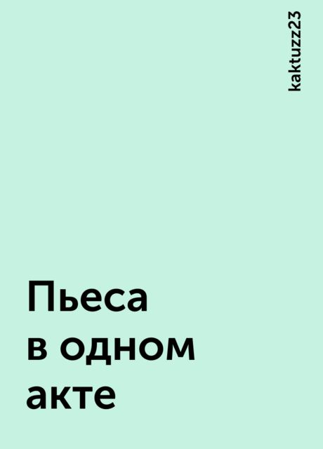 Пьеса в одном акте