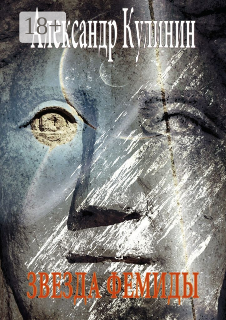 Звезда Фемиды, Александр Кулинин
