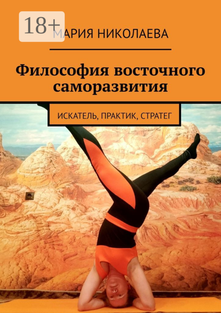 Философия восточного саморазвития. Искатель, практик, стратег
