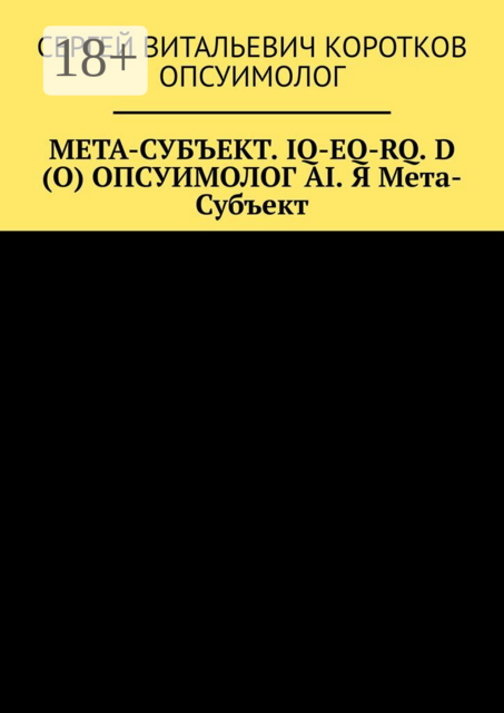 Мета-субъект. Iq-Eq-Rq. D (O) и опсуимолог ai. Я мета-субъект