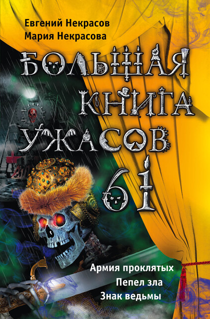 Большая книга ужасов – 61 (сборник), Мария Некрасова