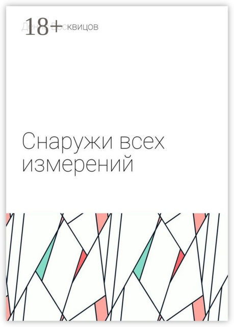 Снаружи всех измерений, Денис Восквицов