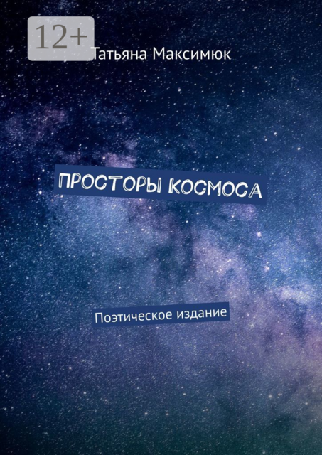 Просторы Космоса. Поэтическое издание