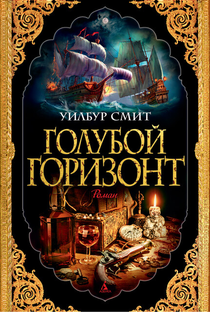 Голубой горизонт, Уилбур Смит