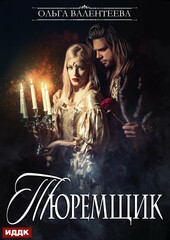 Тюремщик