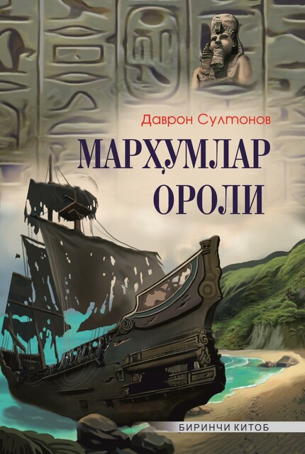 Marhumlar oroli 1, Davron Sultonov