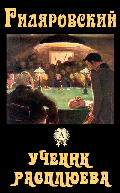 Ученик Расплюева