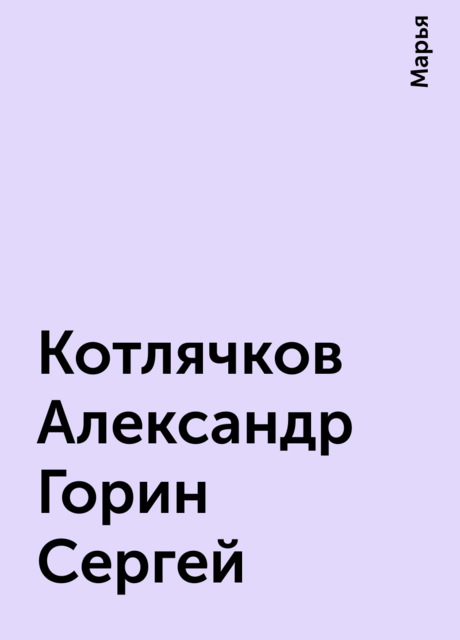 Котлячков Александр Горин Сергей