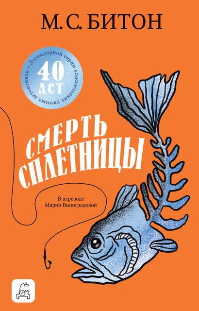 Смерть сплетницы, М.С. Битон