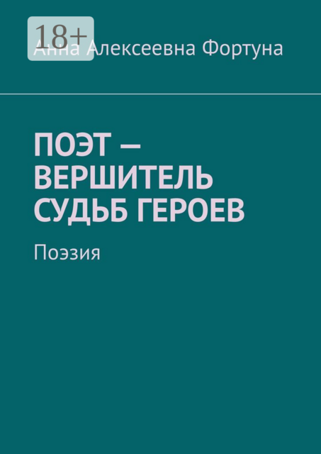 Поэт — вершитель судьб героев. Поэзия