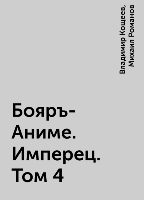 Бояръ-Аниме. Имперец. Том 4