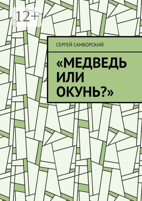 Медведь или окунь