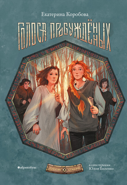 Голоса пробужденных. Рубеж стихий. Книга третья