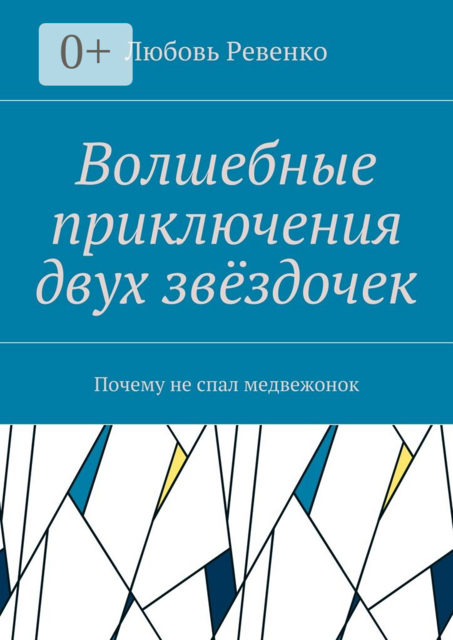 Волшебные приключения двух звёздочек. Почему не спал медвежонок, Любовь Ревенко