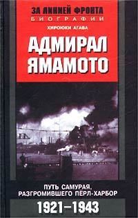 Адмирал Ямамото. Путь самурая, разгромившего Перл-Харбор. 1921–1943 гг