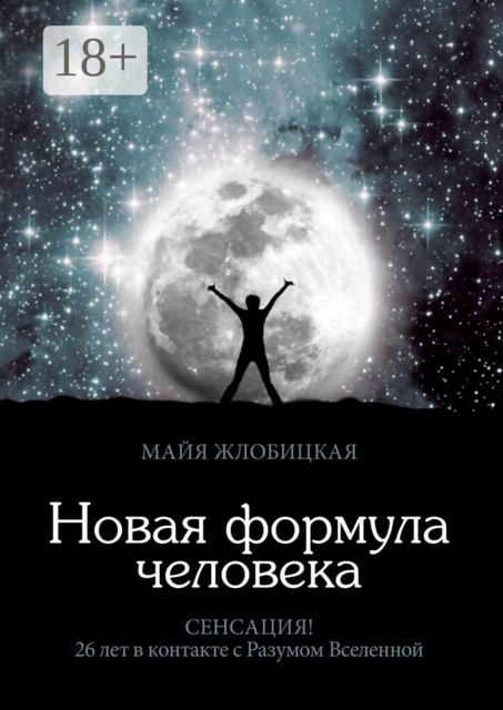 Новая формула человека
