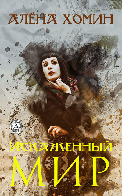Искаженный мир, Алёна Хомин