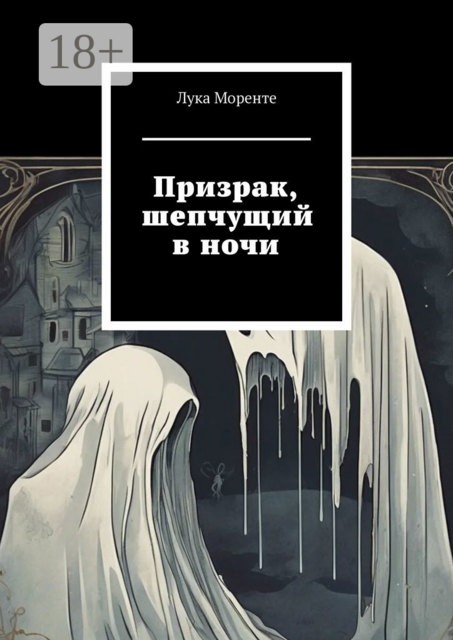 Призрак, шепчущий в ночи