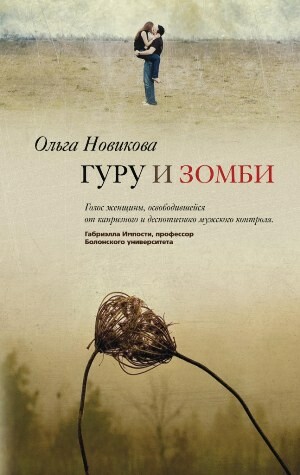 Гуру и зомби, Ольга Новикова