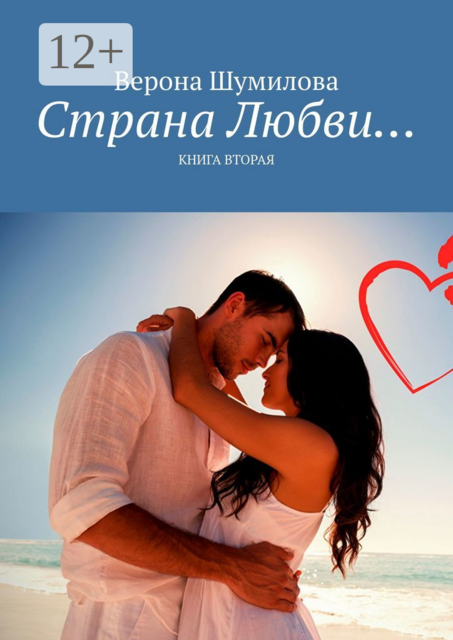 Страна Любви…. Книга вторая, Верона Шумилова