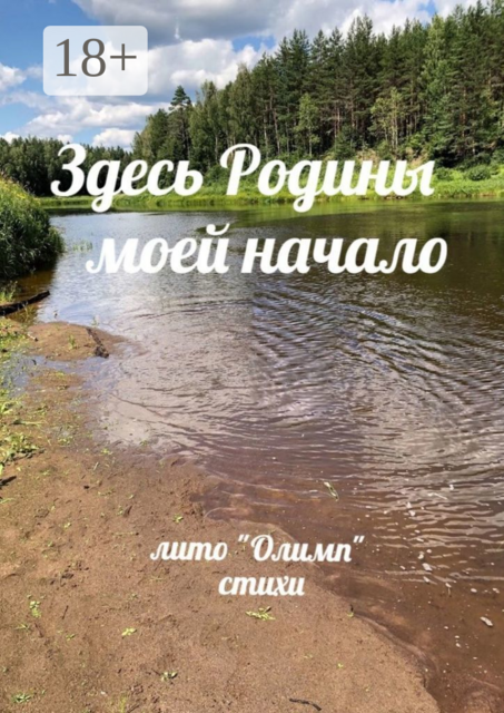Здесь Родины моей начало, Надежда Кузьмина, Анастасия Смирнова, Антонова Татьяна, Чигрина Нина, Олег Филатов, Юлия Соколкова, Александр Ковалёв, Михаил Русичев, Та, Лидия Захарченко