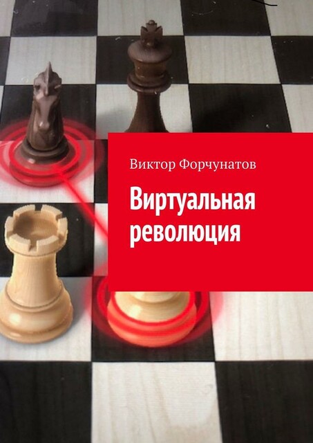 Виртуальная революция, Виктор Форчунатов