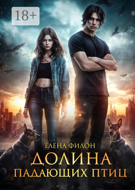 Долина падающих птиц