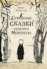 Страшные сказки