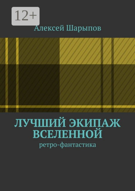 Лучший экипаж Вселенной. Ретро-фантастика