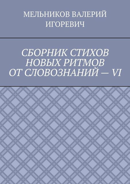 СБОРНИК СТИХОВ НОВЫХ РИТМОВ ОТ СЛОВОЗНАНИЙ — VI