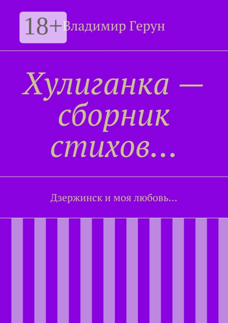 Хулиганка — сборник стихов…. Дзержинск и моя любовь