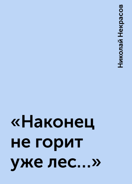 «Наконец не горит уже лес…»