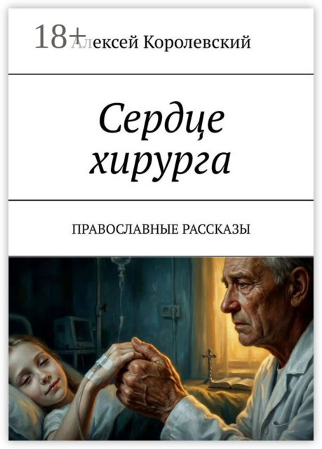 Сердце хирурга. Православные рассказы