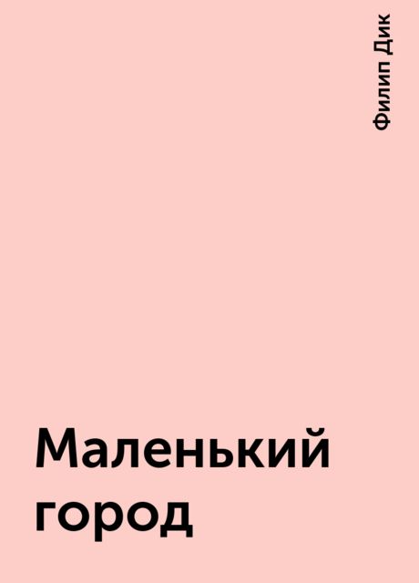 Маленький город