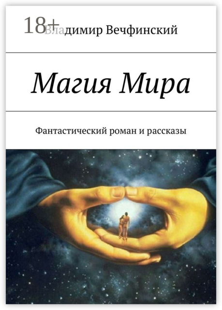 Магия Мира