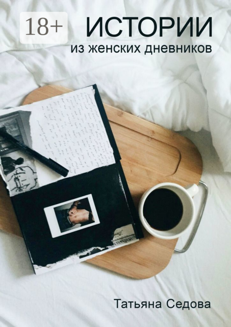 Истории из женских дневников. Практическое руководство для улучшения качества жизни современных женщин